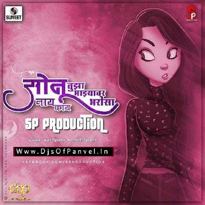 Sonu Tujha Majhyavar Bharosa Nay Kay (Official Remix) – SP Production